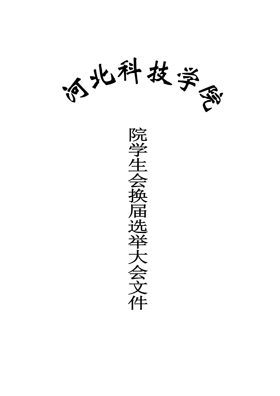 河北科技学院院学生会学生代表大会会议文件_第1页