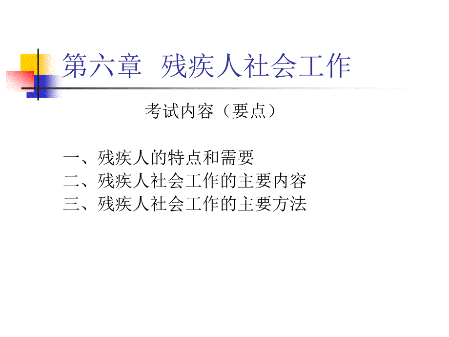 实务培训课件初级第六章残疾人社会工作_第1页