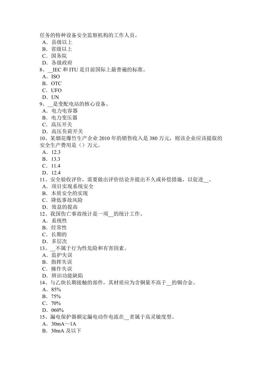 浙江省安全工程师安全生产施工现场架空线必须采用什么导线考试试题_第2页