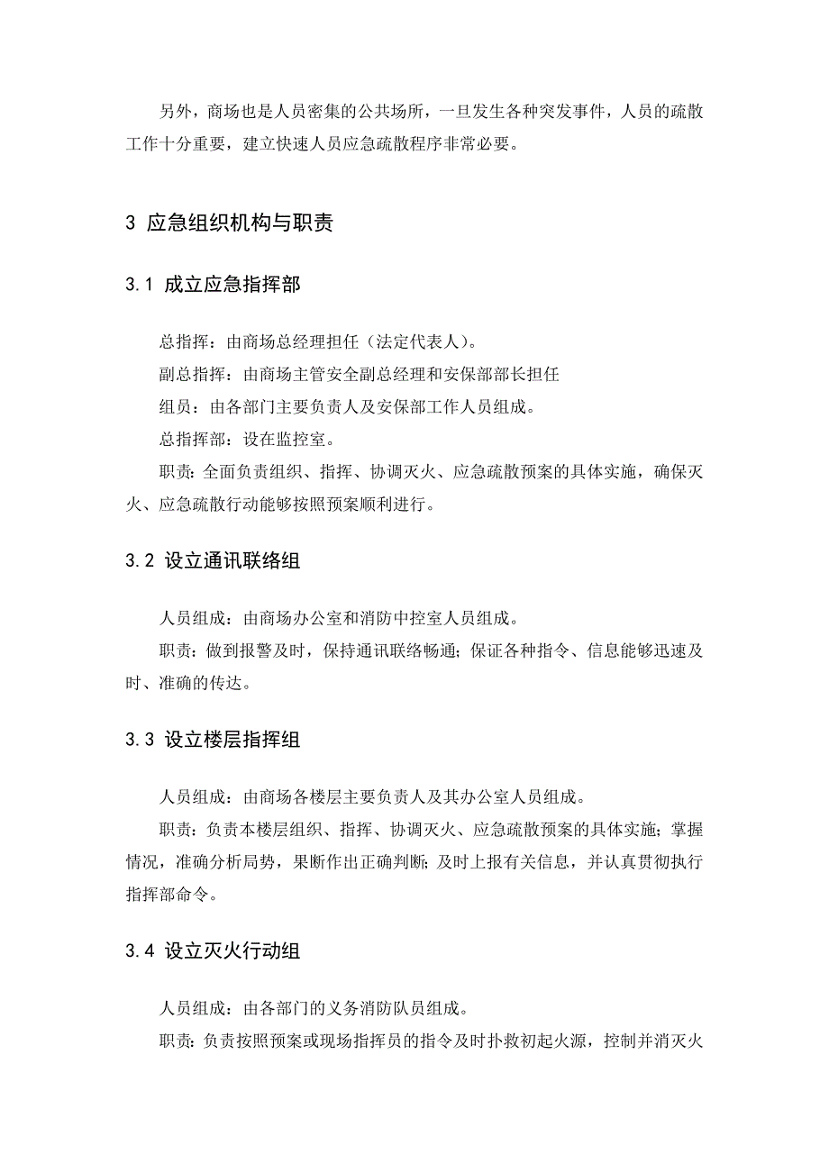 范文商场消防安全事故应急预案_第2页