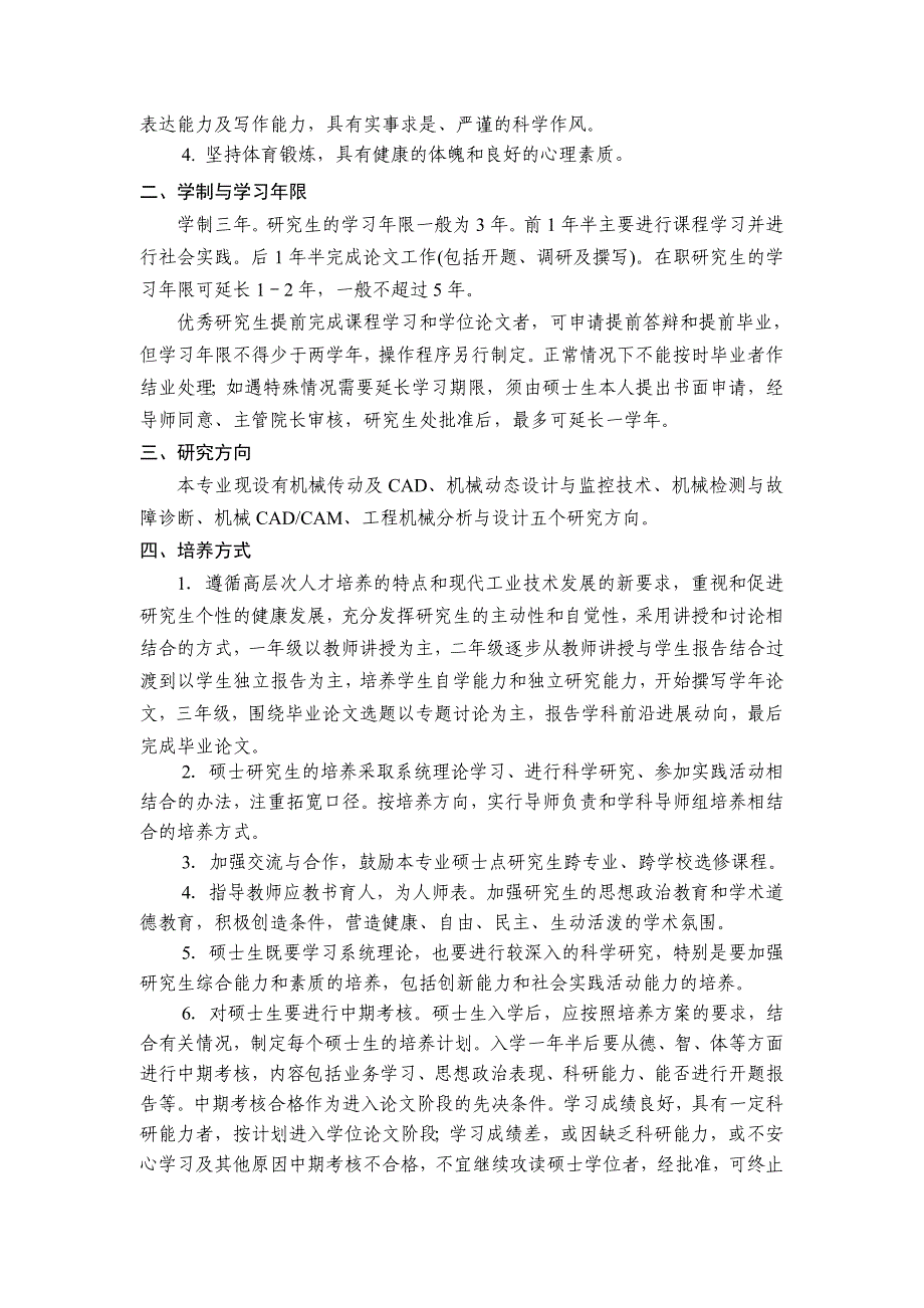 机械设计及理论专业硕士研究生培养方案概要_第2页