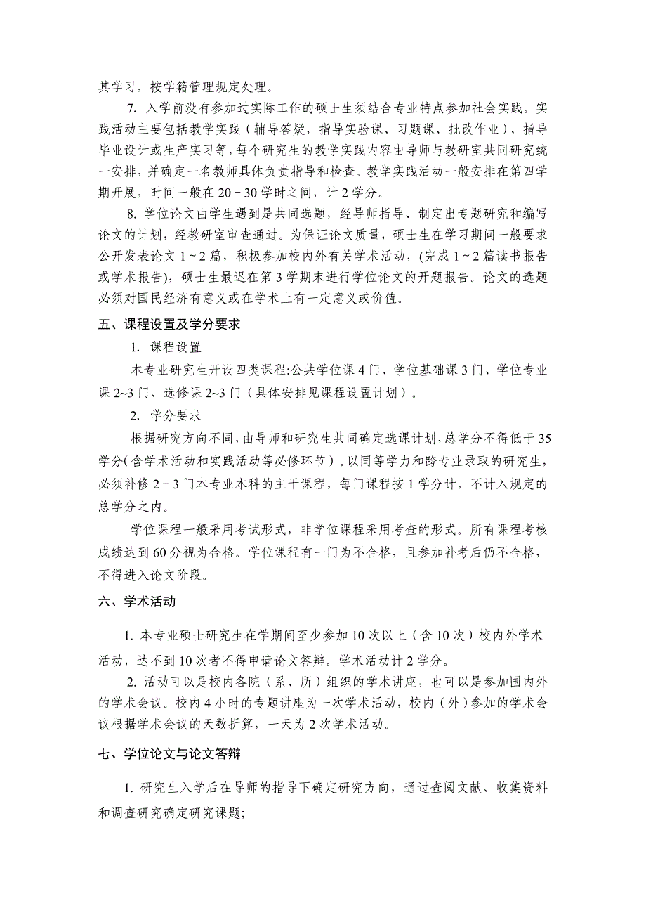 机械设计及理论专业硕士研究生培养方案概要_第3页