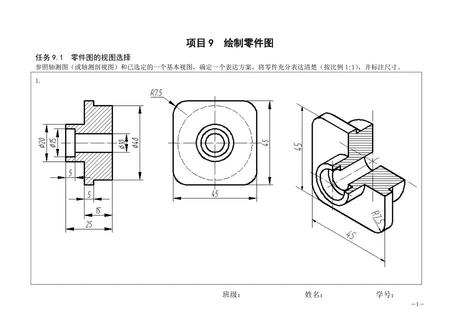 项目9  绘制零件图——答案_第1页