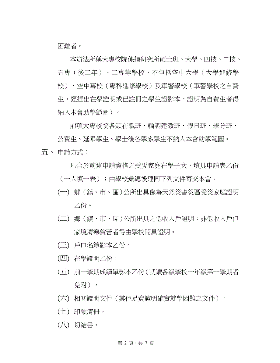 请办法财团法人赈灾基金会助学金申请办法_第2页