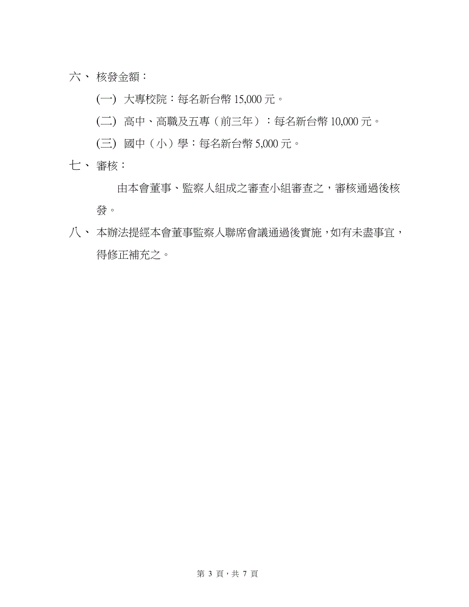 请办法财团法人赈灾基金会助学金申请办法_第3页