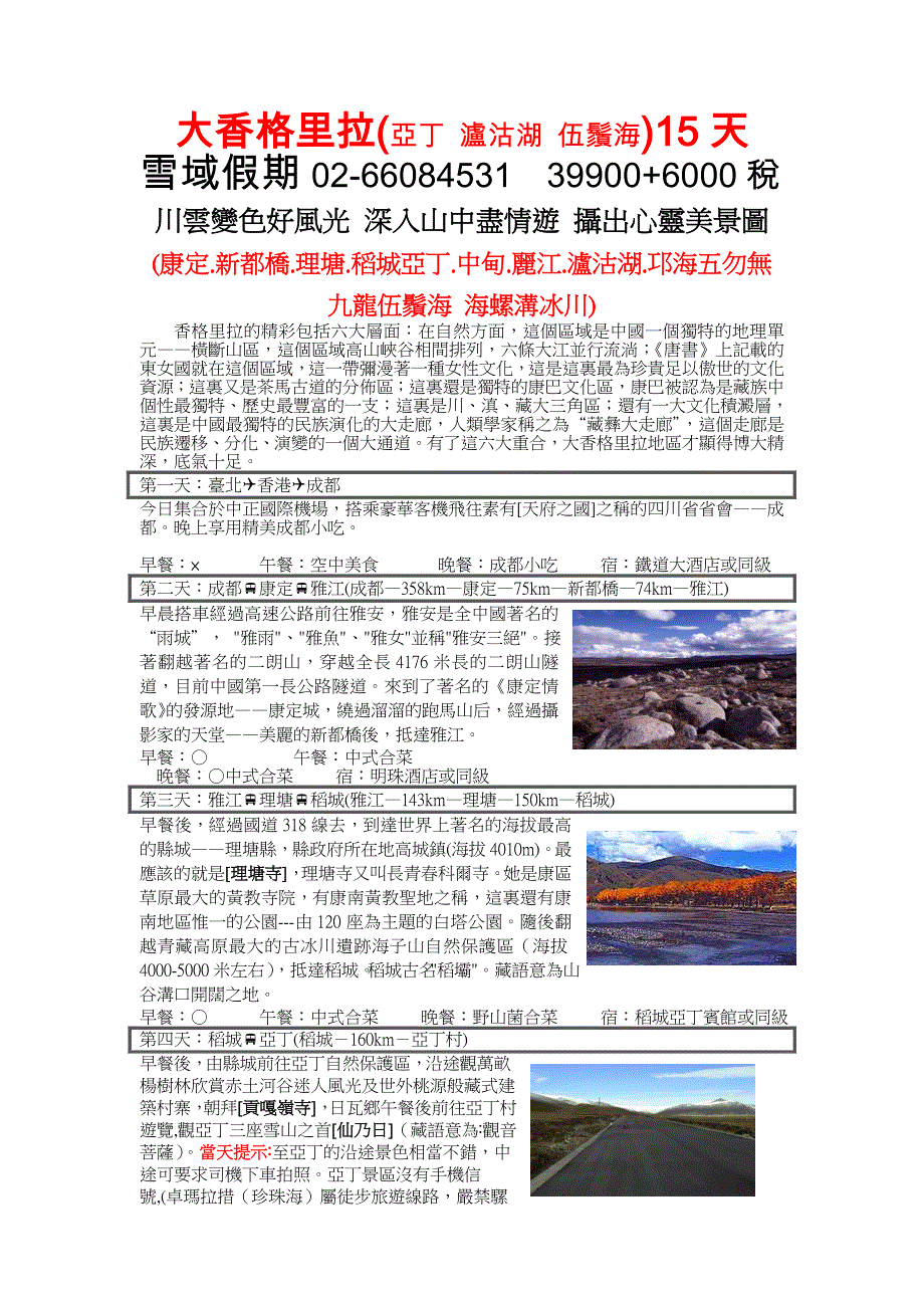 大香格里拉(亚丁泸沽湖伍须海)15天解读_第1页