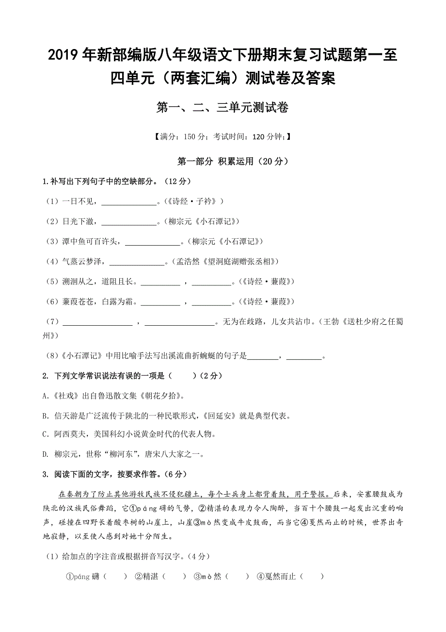 2019年新部编版八年级语文下册期末复习试题第一至四单元（两套汇编）测试卷及答案_第1页