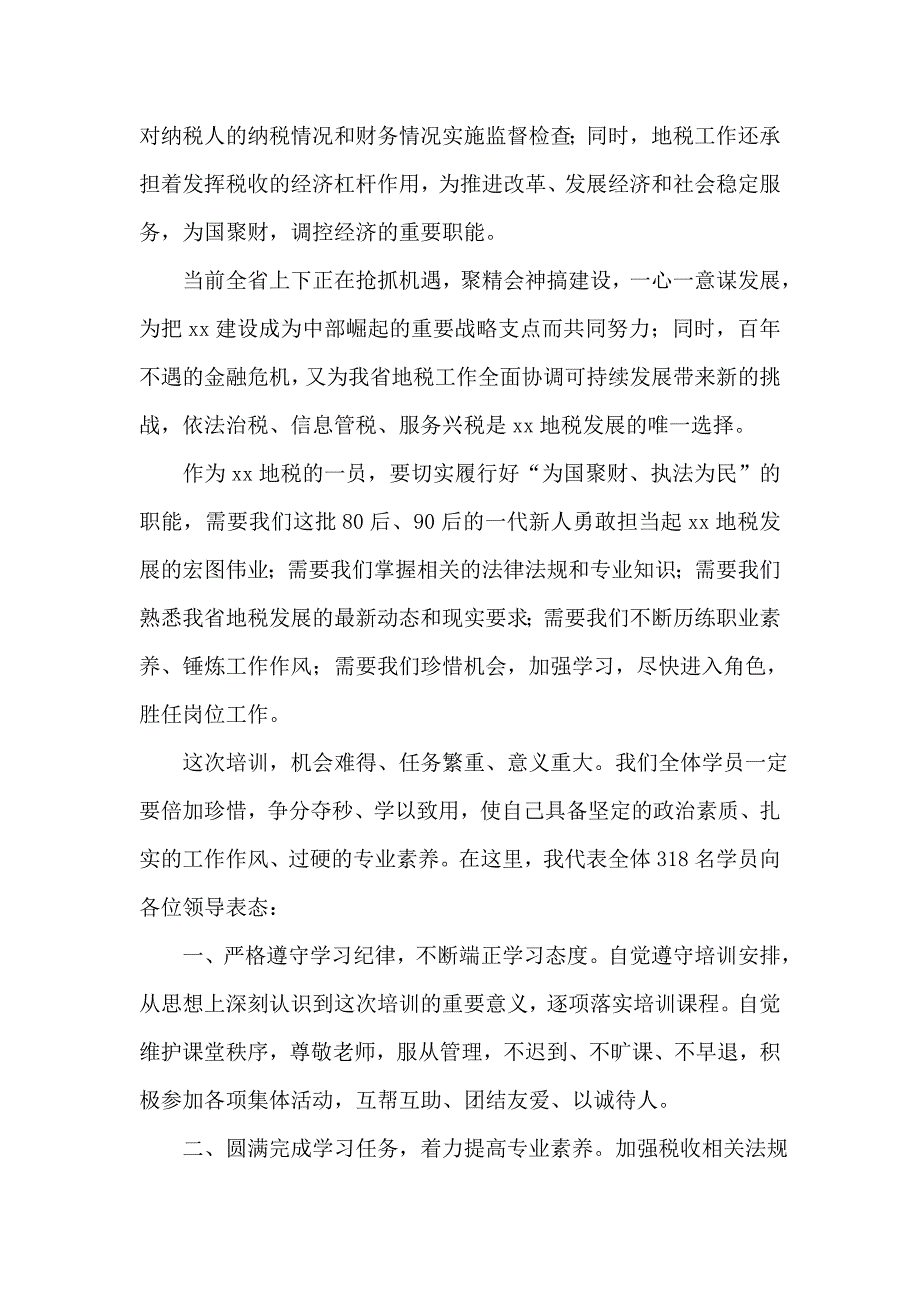 整理在地税系统公务员岗前培训班上的发言_第2页