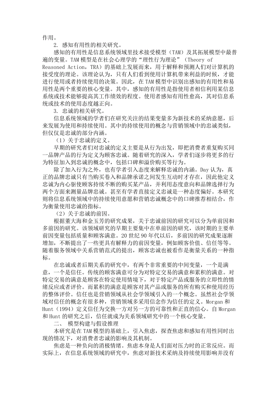 焦虑和感知有用性对自助服务技术使用忠诚的影响的实证策略分析解析_第2页