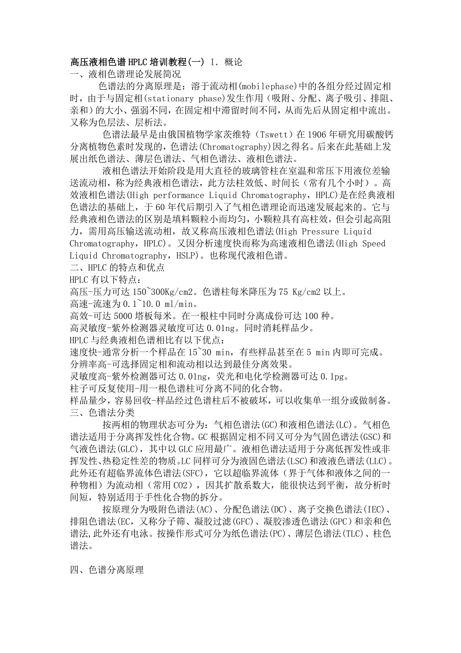 高效液相色谱HPLC培训教程中国科学院生物化学与细胞生物_第1页