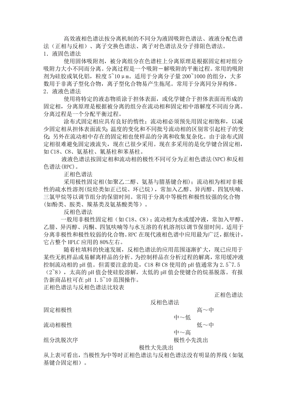 高效液相色谱HPLC培训教程中国科学院生物化学与细胞生物_第2页