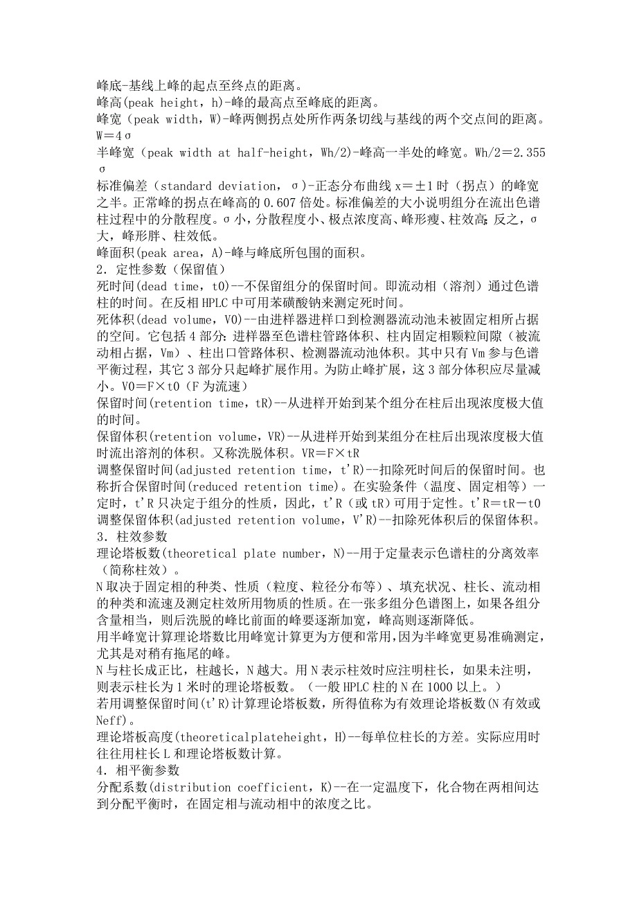 高效液相色谱HPLC培训教程中国科学院生物化学与细胞生物_第4页