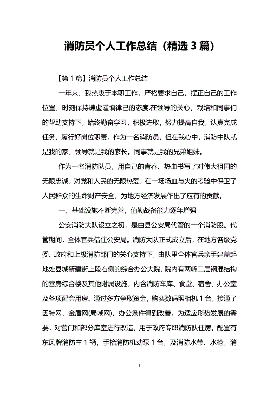 消防员个人工作总结精选3篇_第1页