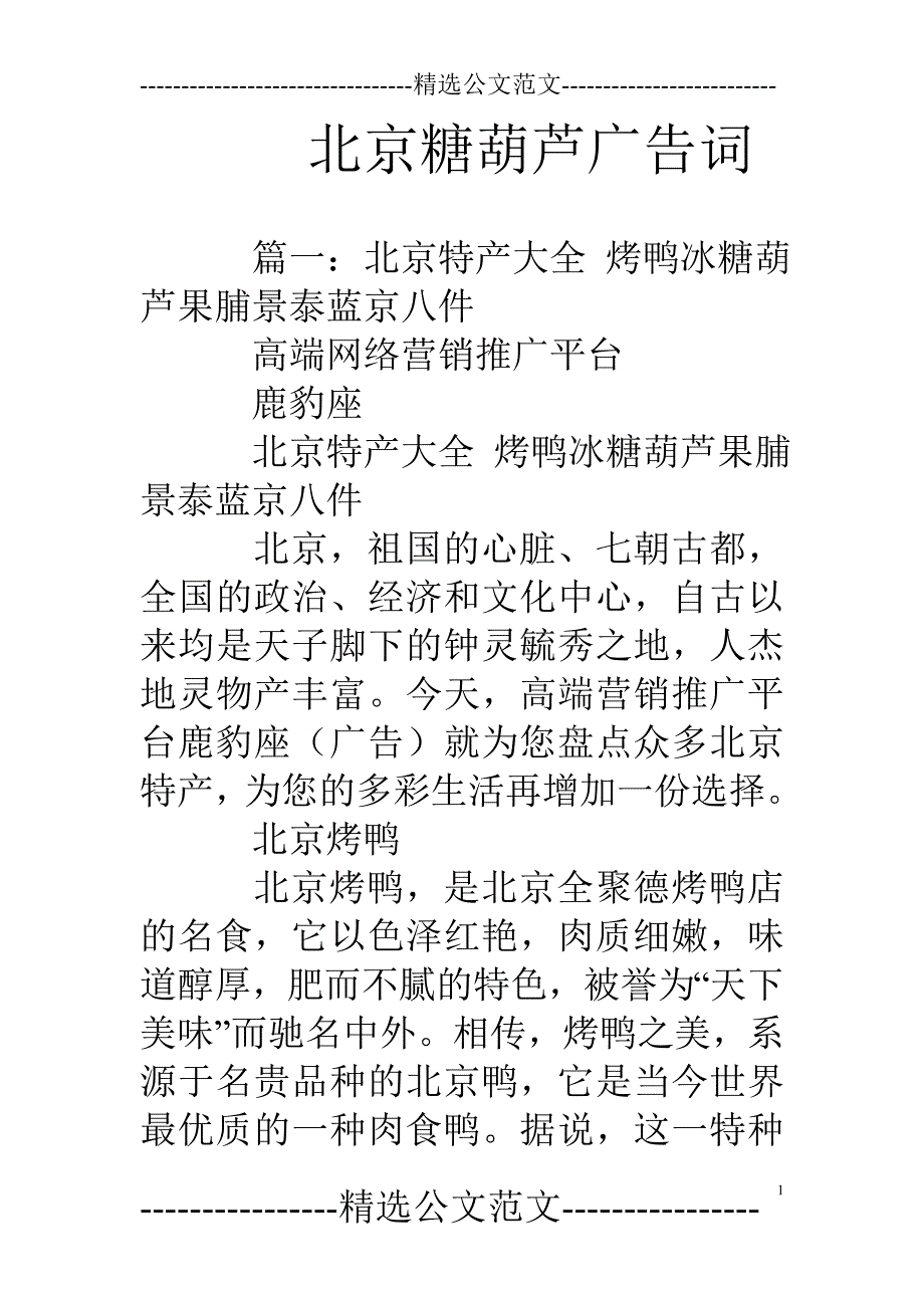 北京糖葫芦广告词_第1页