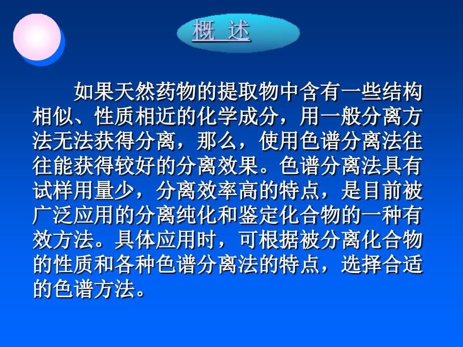 天然药物化学电子教案第四章节色谱分离法课件_第5页