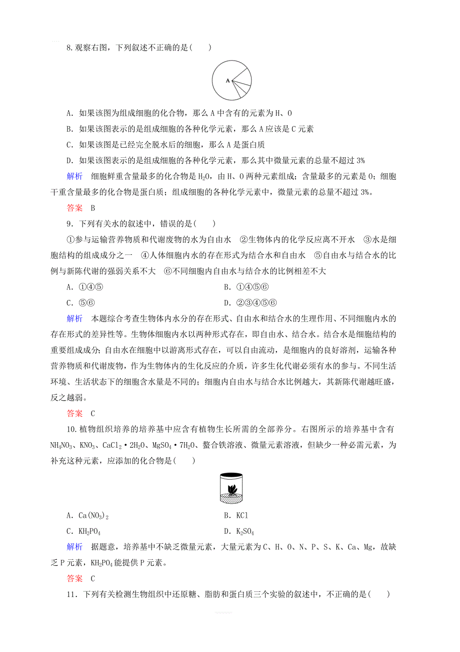 2020高考生物一轮复习配餐作业2细胞中的元素及无机化合物含解析_第3页