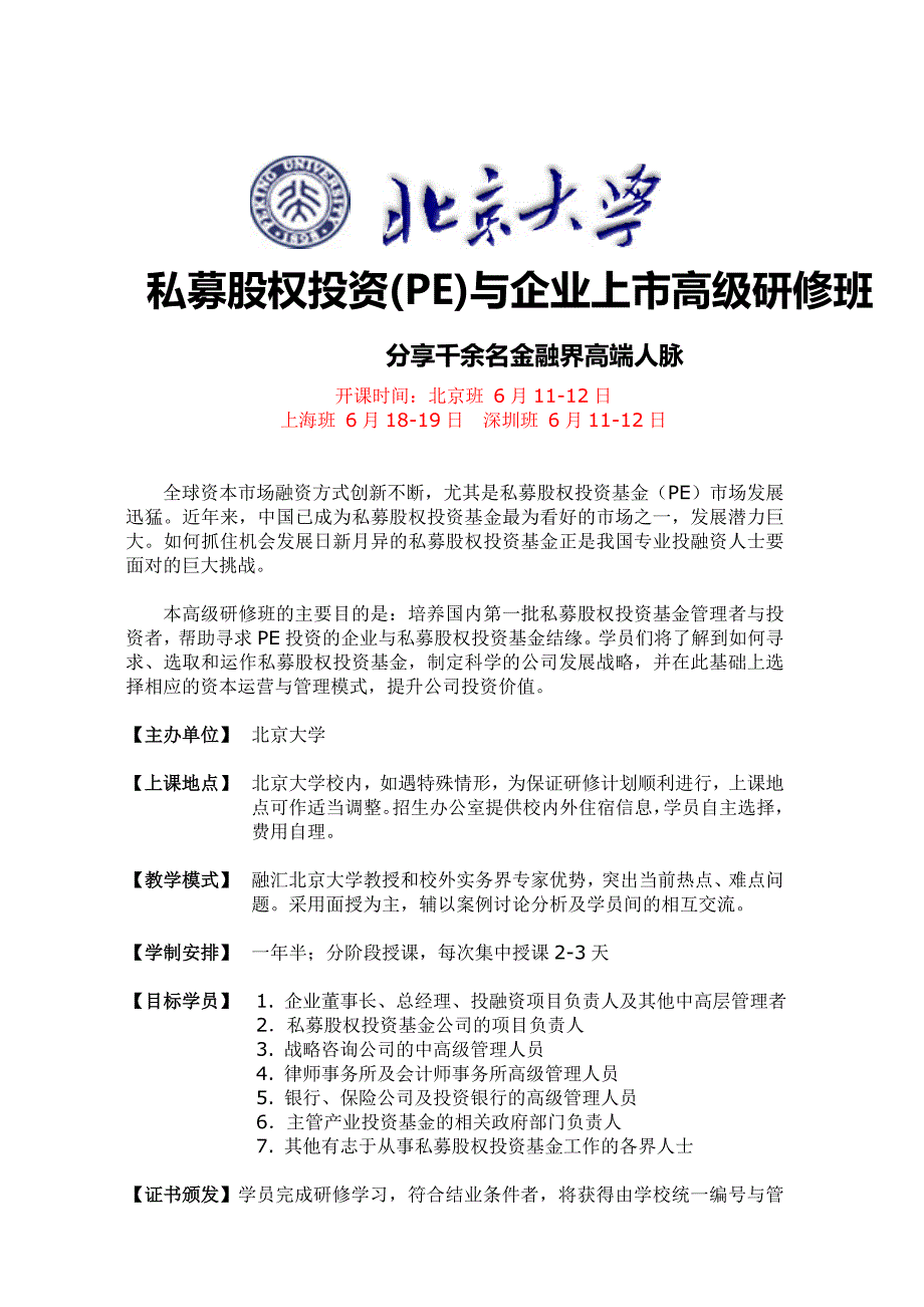 北京大学私募PE与上市研修班简章_第1页