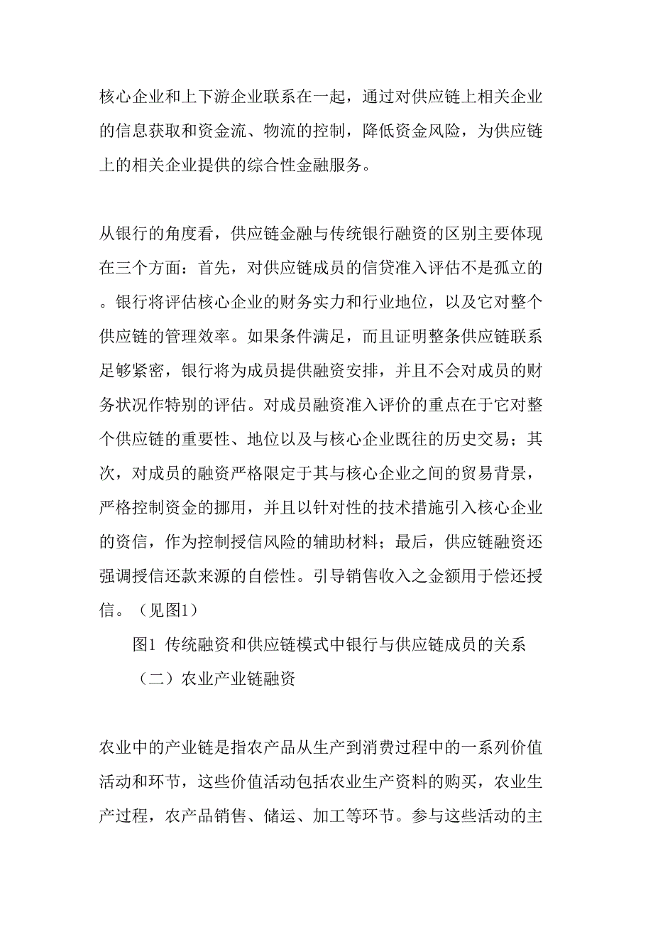 供应链金融视角的农业产业链融资-精品文档_第2页