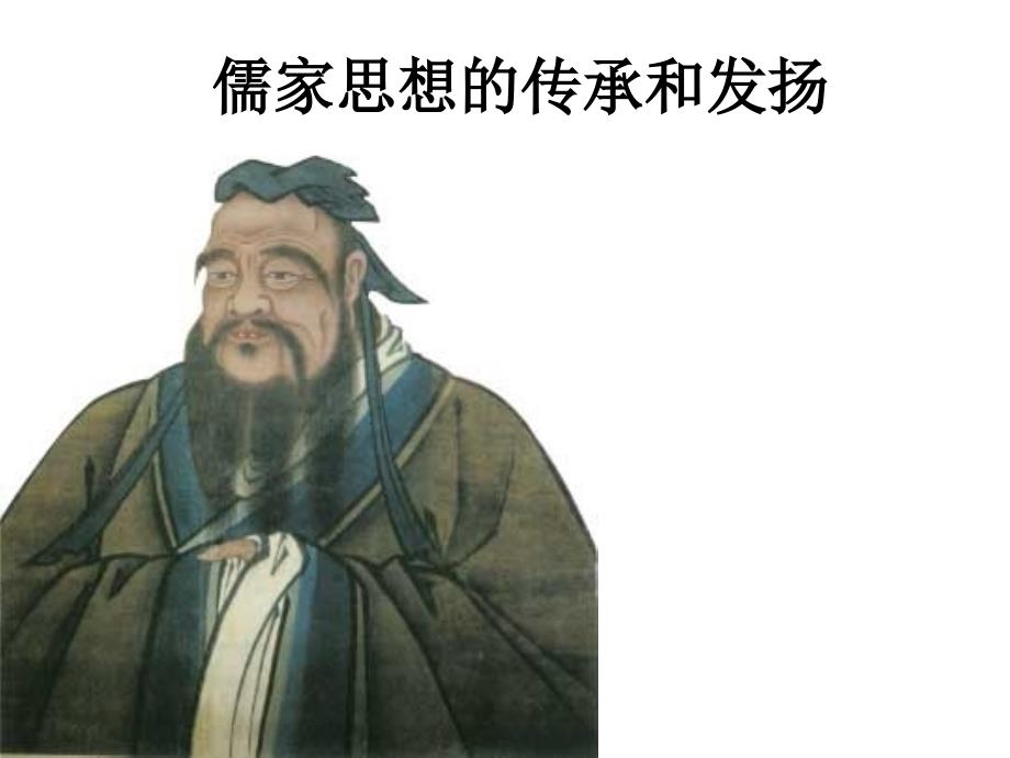 儒家思想的传承和发扬_第1页