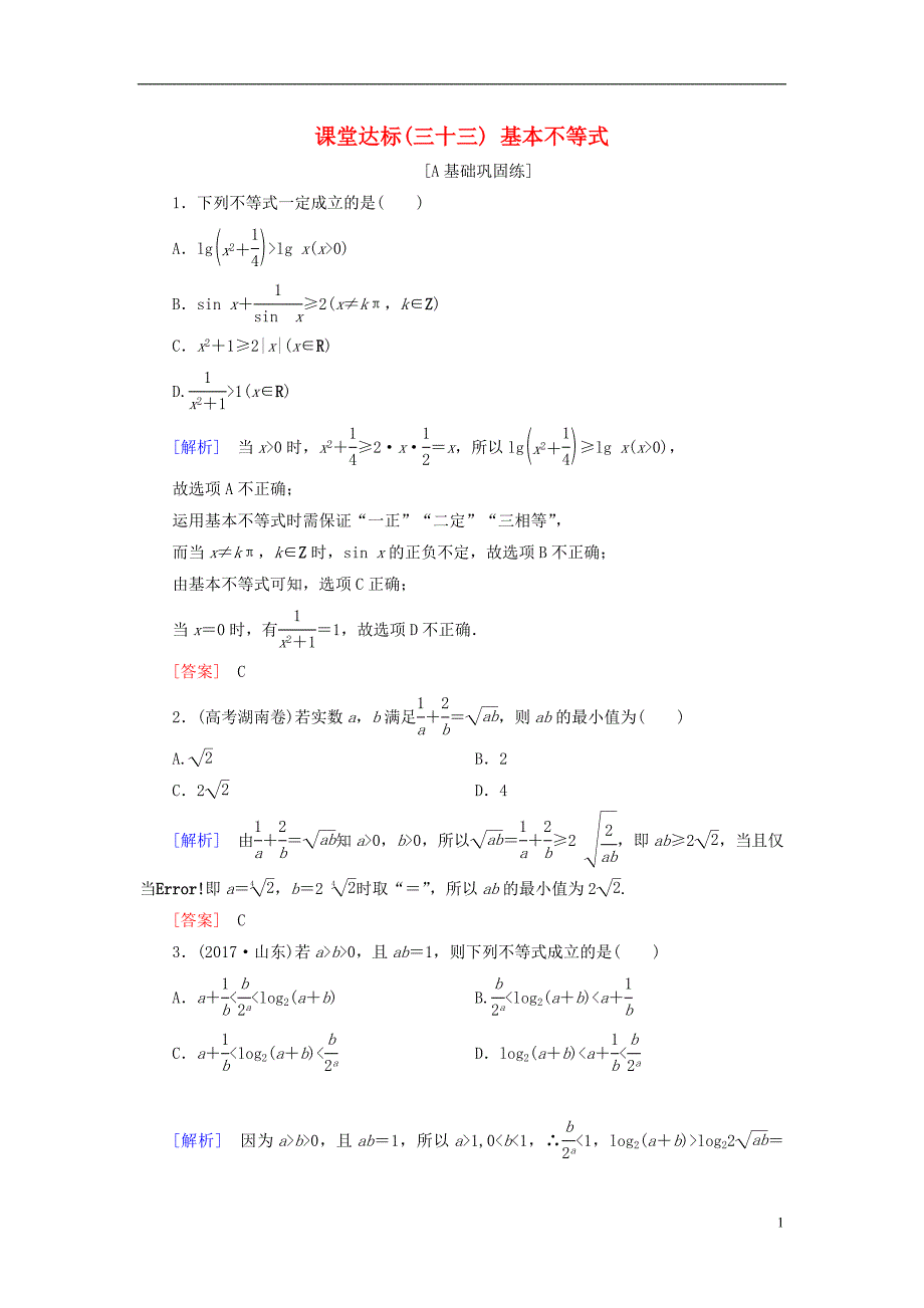 高考数学复习不等式课堂达标33基本不等式文新人教版_第1页