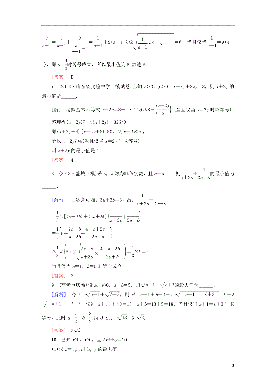 高考数学复习不等式课堂达标33基本不等式文新人教版_第3页