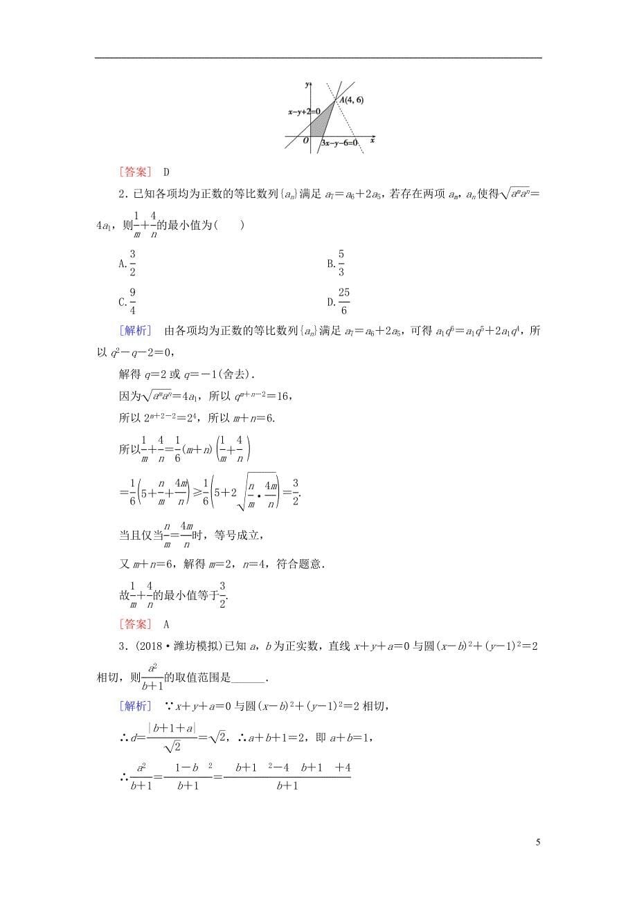 高考数学复习不等式课堂达标33基本不等式文新人教版_第5页