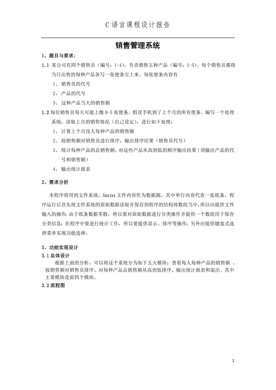 销售管理系统报告—C语言课程设计_第1页