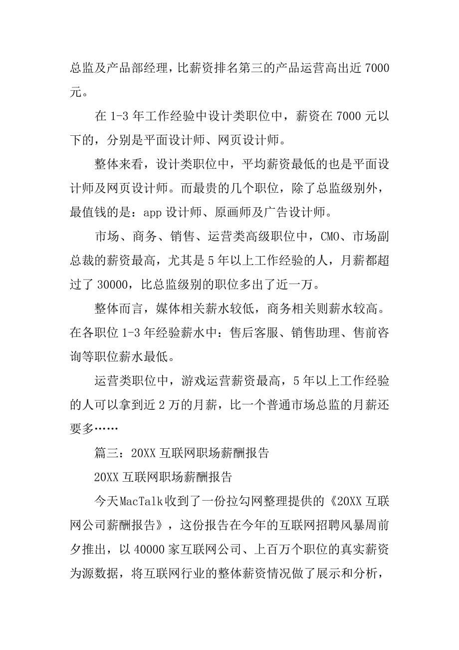 20xx中国互联网职场调查报告,拉勾网_第5页