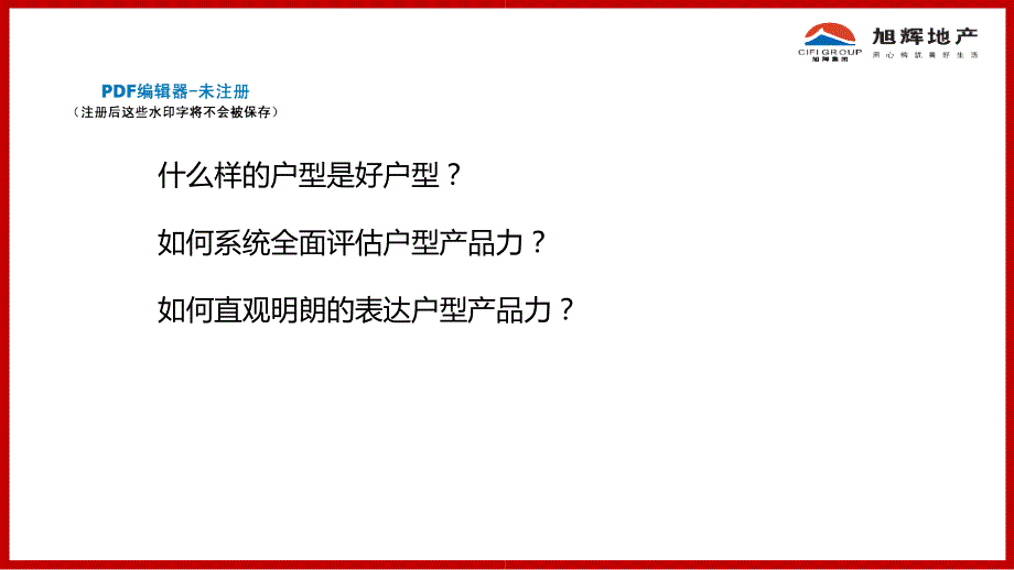 房地产产品提升方法论+2018_第3页