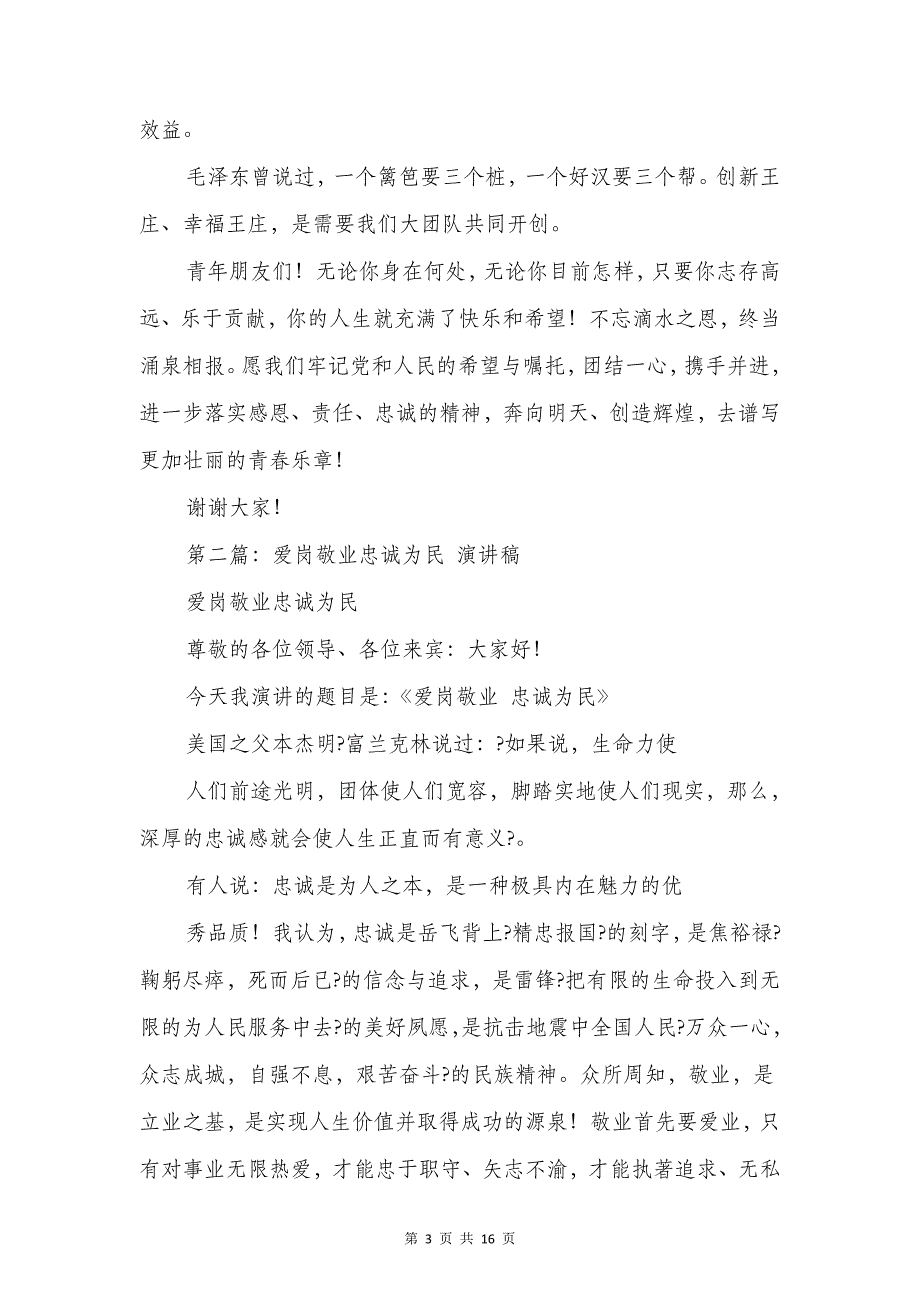 有关忠诚的爱岗敬业演讲稿多篇范文_第3页