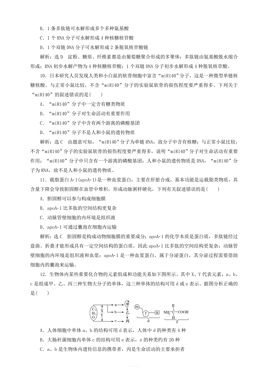 新课改版2020版高考生物一轮复习课下达标检测三核酸糖类与脂质含解析_第3页