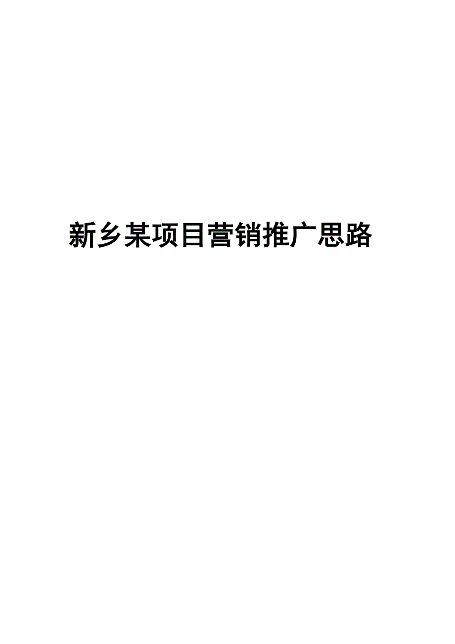 新乡某项目营销推广思路_第1页