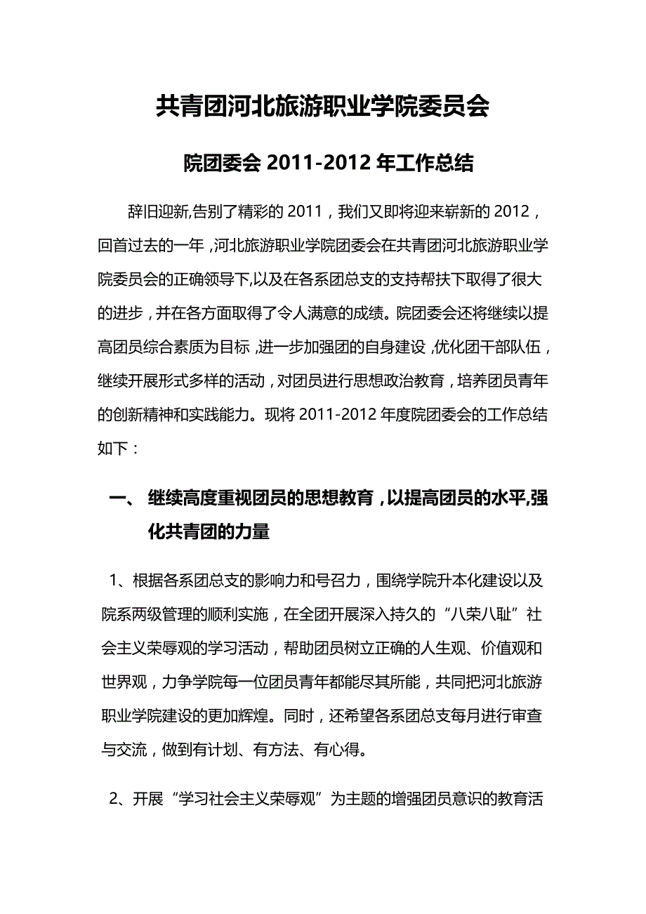 河北旅游职业学院团委会工作总结_第1页