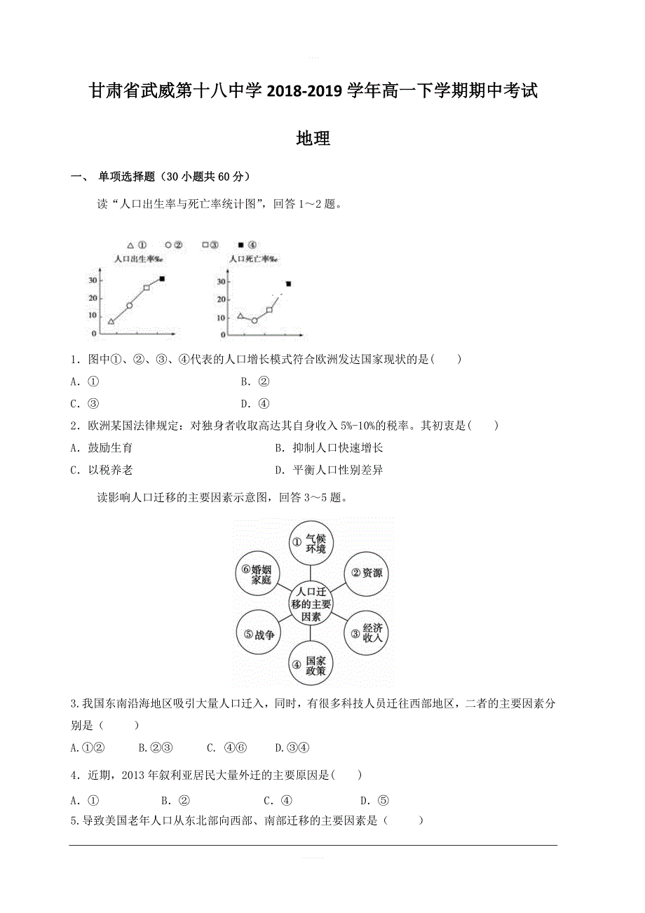 甘肃省武威第十八中学2018-2019学年高一下学期期中考试地理试题含答案_第1页