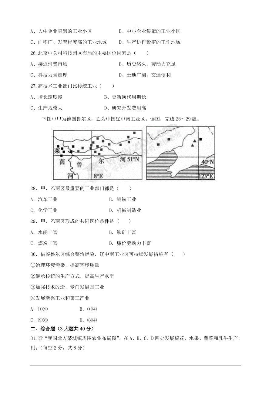 甘肃省武威第十八中学2018-2019学年高一下学期期中考试地理试题含答案_第5页