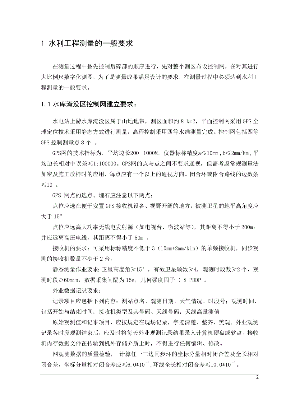 案例四玛尔挡水电站水库勘测规划测量概要_第2页