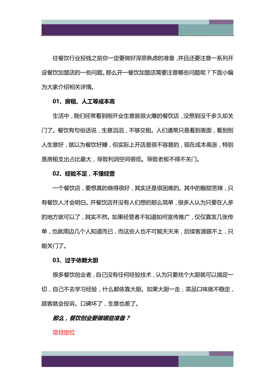 开一家餐饮加盟店需要注意的问题有哪些？88333_第1页