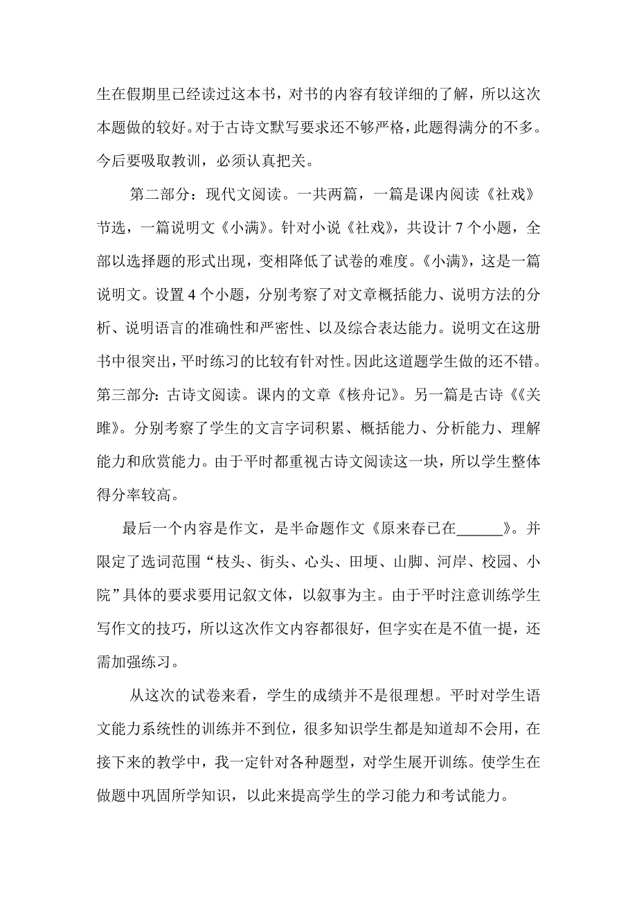 部编人教版八年级下语文期中测考卷试卷分析_第2页