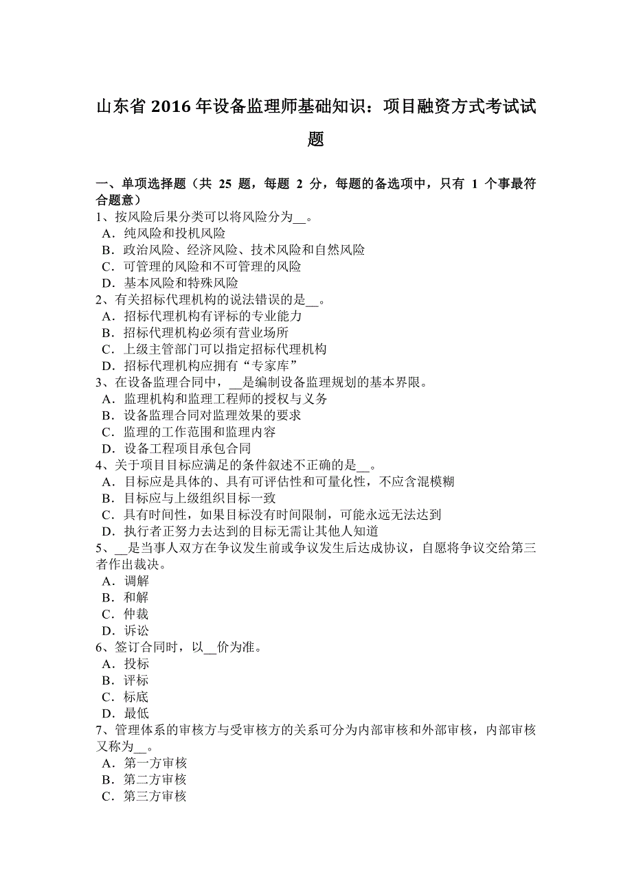 山东省2016年设备监理师基础知识：项目融资方式考试试题_第1页