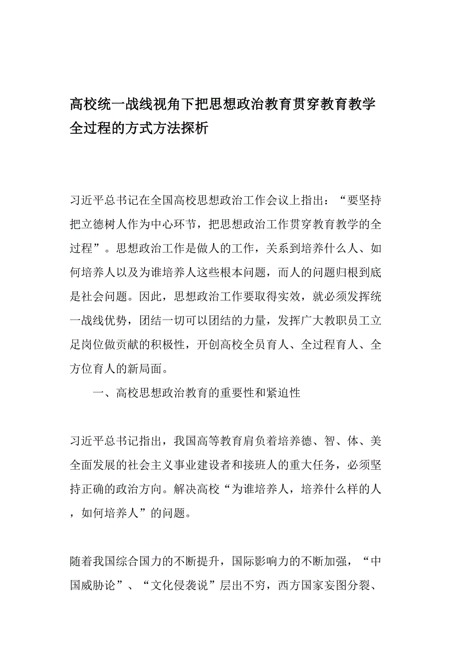 高校统一战线视角下把思想政治教育贯穿教育教学全过程的方式方法探析最新教育文档_第1页