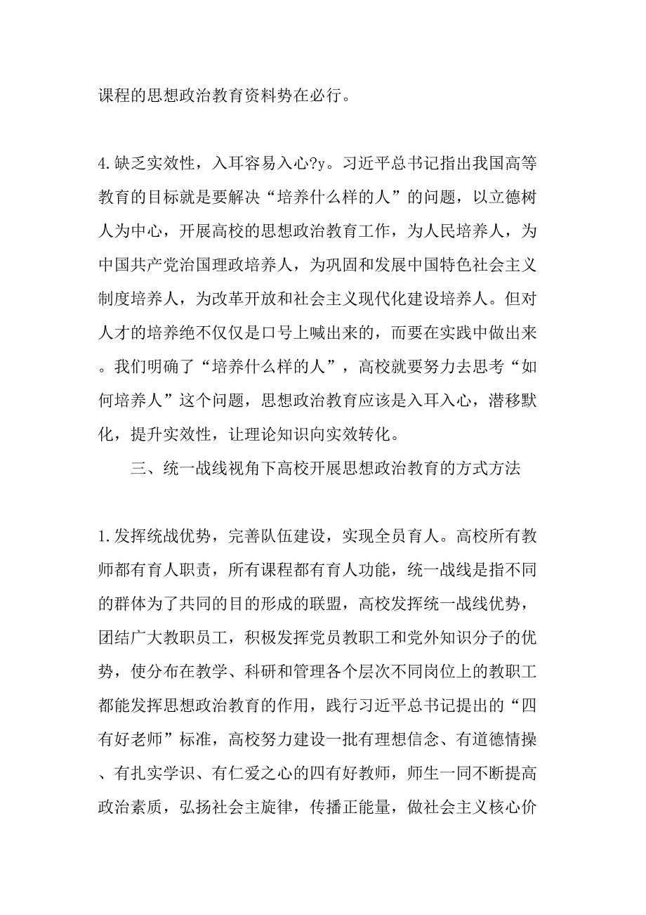 高校统一战线视角下把思想政治教育贯穿教育教学全过程的方式方法探析最新教育文档_第4页