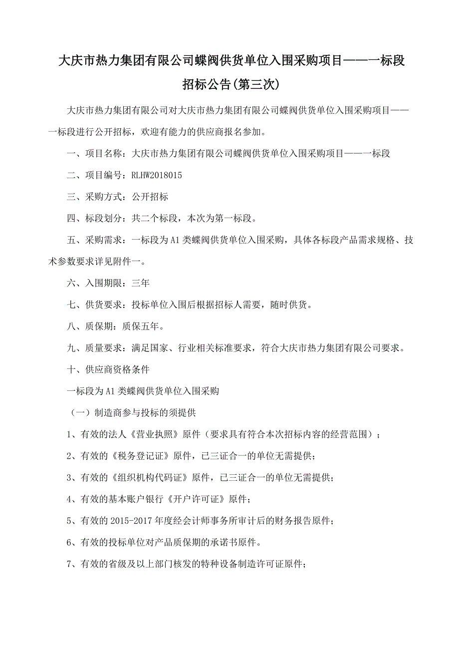 大庆热力集团有限公司蝶阀供货单位入围采购项目一标段(1)_第1页