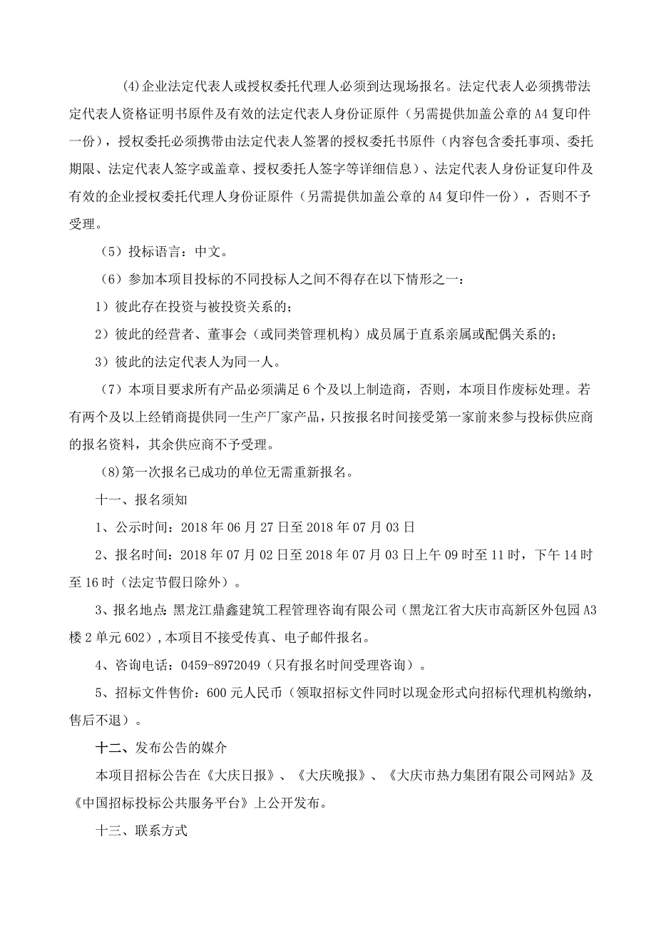 大庆热力集团有限公司蝶阀供货单位入围采购项目一标段(1)_第4页