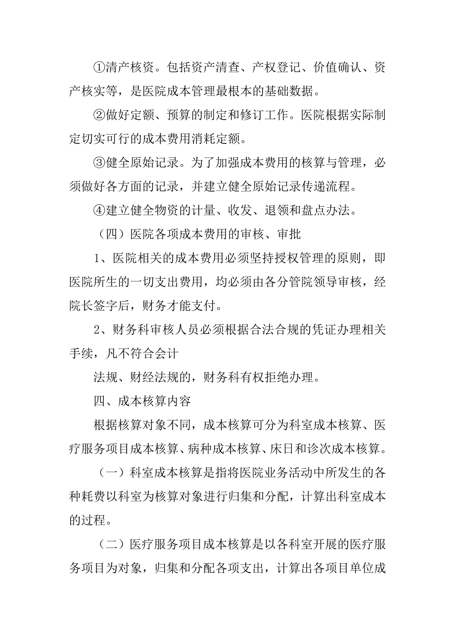 医疗服务成本核算和成本管理制度_第3页