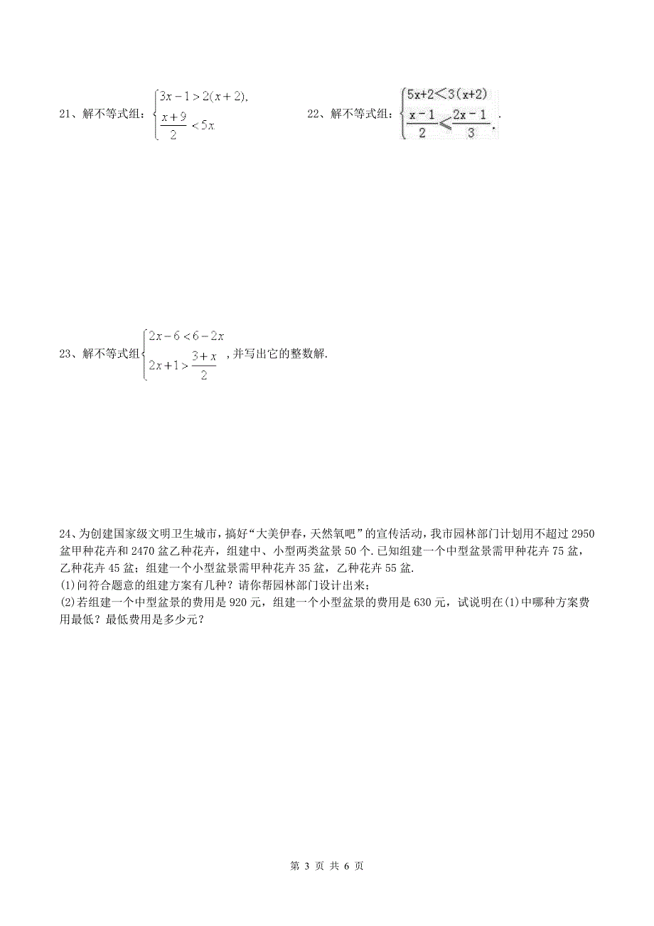 2019年春 人教版七年级数学下册第九章 不等式与不等式组 单元检测卷_第3页