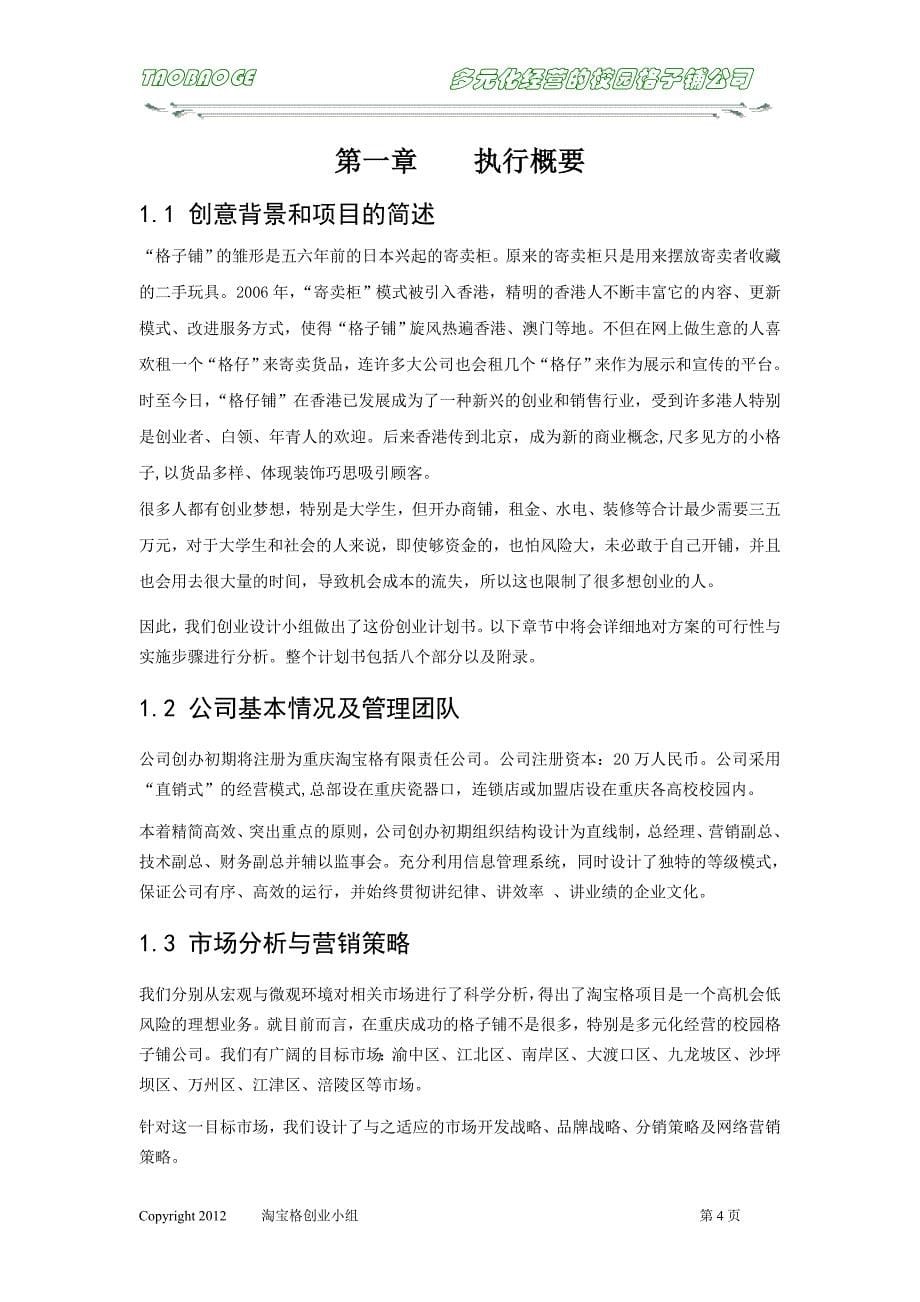 重庆淘宝格有限公司挑战杯创业计划书_第5页