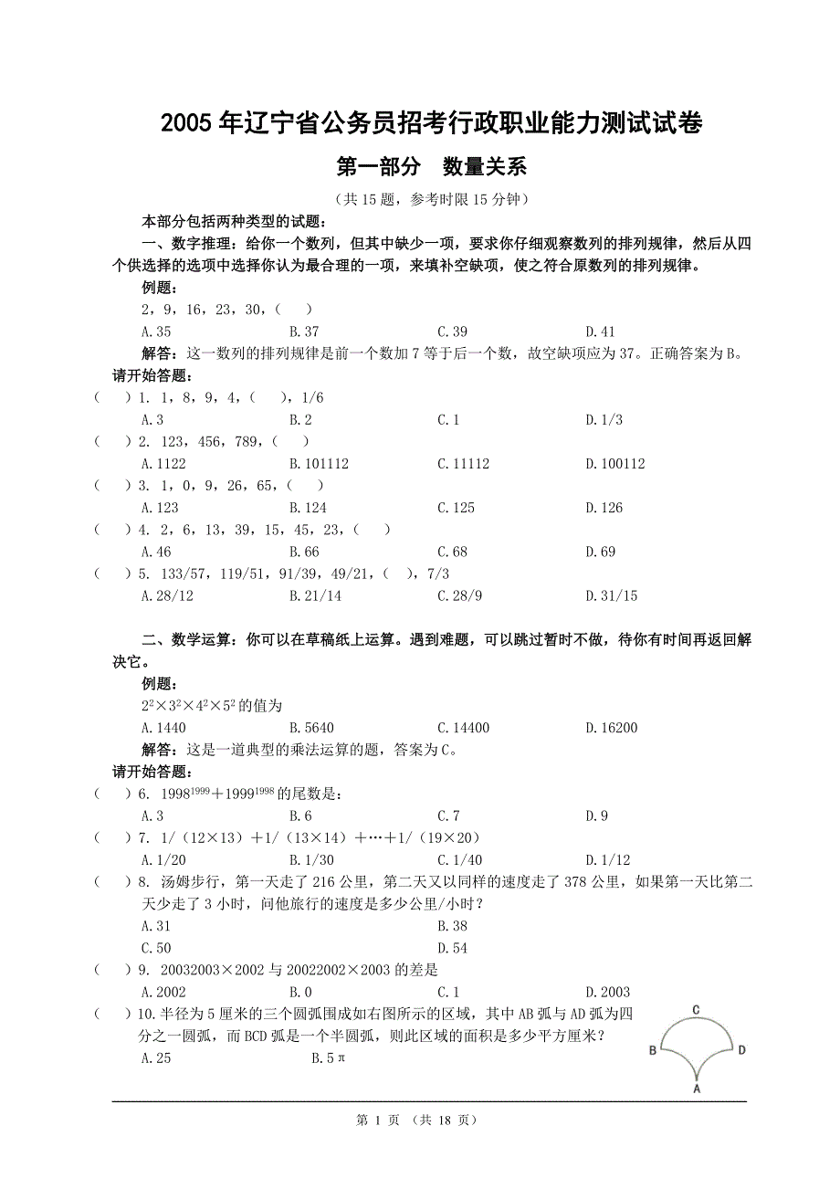 辽宁省公务员招考行政职业能力测试试卷_第1页