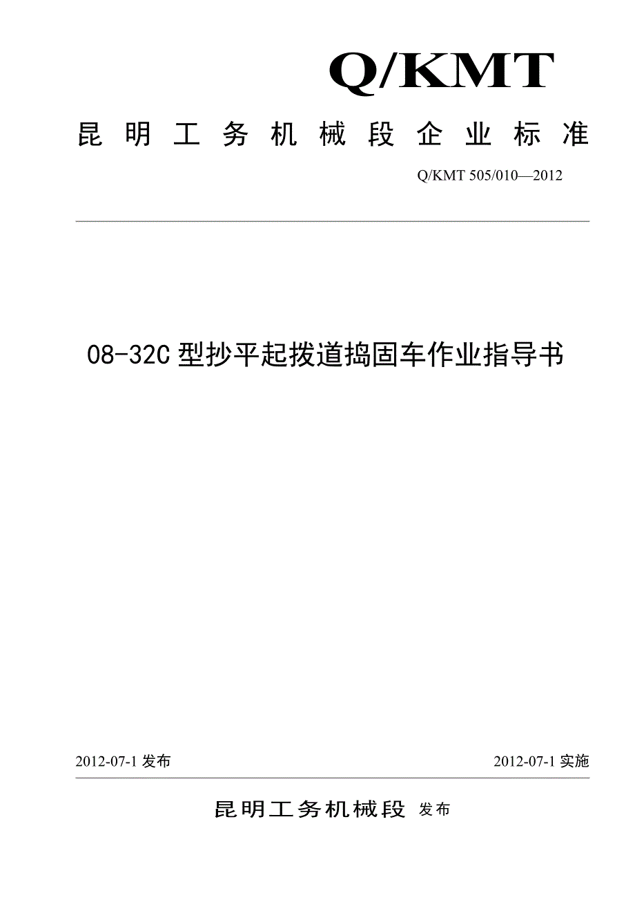 大型养路机械08-32C作业指导书_第1页