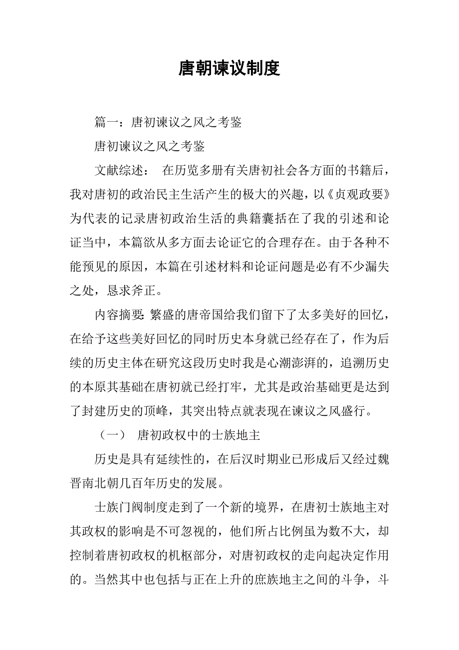 唐朝谏议制度_第1页