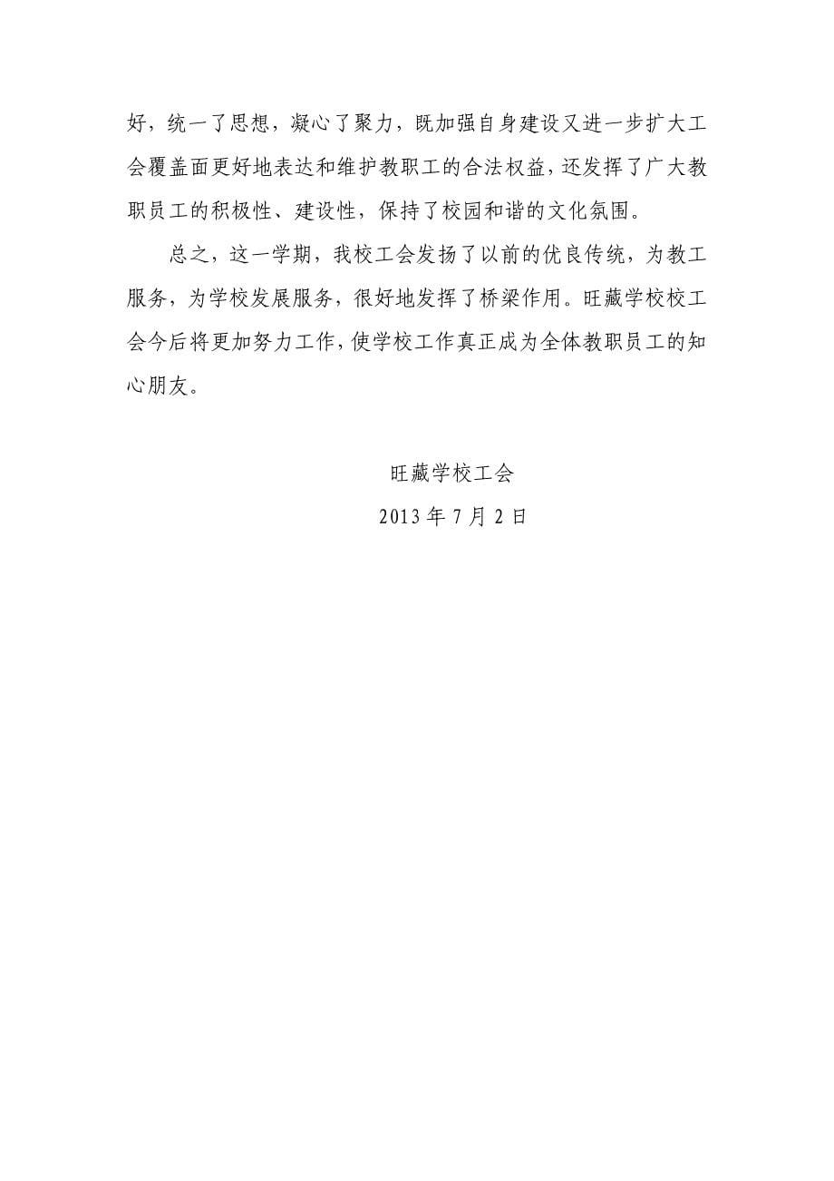 旺藏学校2013工会总结_第5页